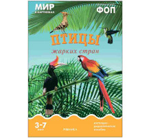 Мир в картинках. Птицы жарких стран