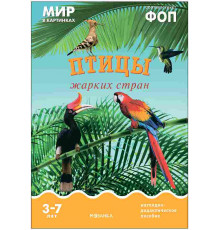 Мир в картинках. Птицы жарких стран