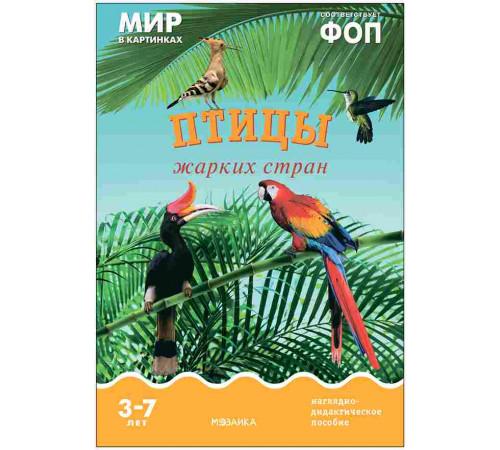 Мир в картинках. Птицы жарких стран