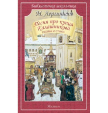 Библиотечка школьника. Песня про купца Калашникова поэма и стихи Лермонтов М.