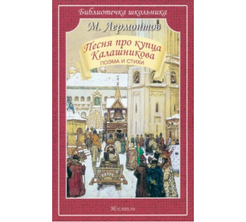 Библиотечка школьника. Песня про купца Калашникова поэма и стихи Лермонтов М.