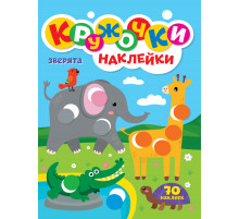 КРУЖОЧКИ А4 с наклейками. ЗВЕРЯТА.