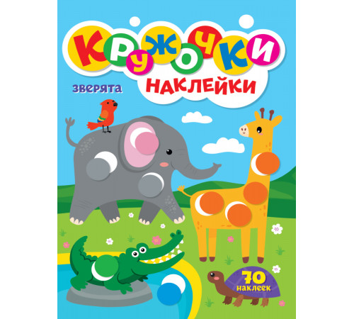 КРУЖОЧКИ А4 с наклейками. ЗВЕРЯТА.