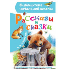 БибНачШК.Рассказы и сказки. Ушинский