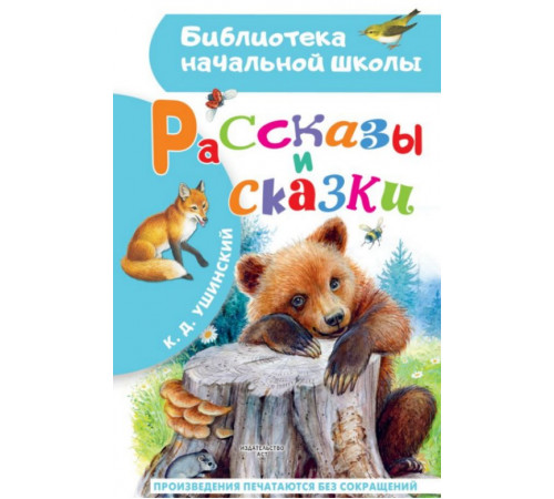БибНачШК.Рассказы и сказки. Ушинский