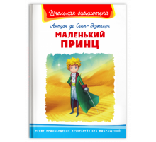 Школьная библиотека Антуан де Сент-Экзюпери. Маленький принц