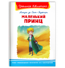 Школьная библиотека Антуан де Сент-Экзюпери. Маленький принц