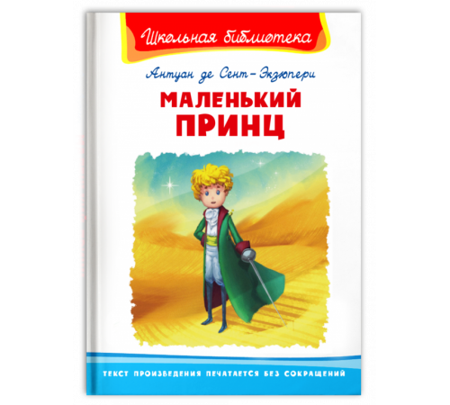 Школьная библиотека Антуан де Сент-Экзюпери. Маленький принц Школьная библиотека Антуан де Сент-Экзюпери. Маленький принц