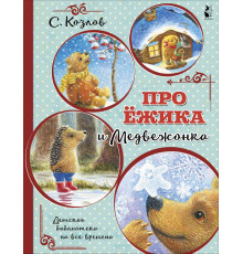 Детская Библиотека На Все Времена. Про Ёжика и Медвежонка