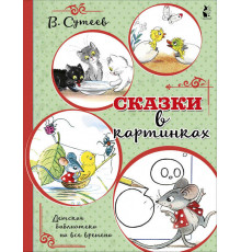 Детская Библиотека На Все Времена. Сказки в картинках