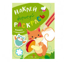 НАКЛЕЙ, ДОРИСУЙ, РАСКРАСЬ. Вып.4. Белка