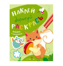 НАКЛЕЙ, ДОРИСУЙ, РАСКРАСЬ. Вып.4. Белка