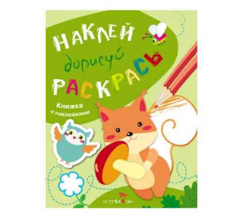 НАКЛЕЙ, ДОРИСУЙ, РАСКРАСЬ. Вып.4. Белка НАКЛЕЙ, ДОРИСУЙ, РАСКРАСЬ. Вып.4. Белка