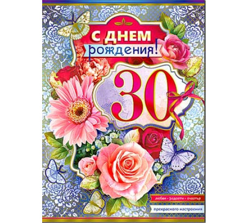 С Днём Рождения 30 34-154-KM