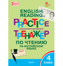 Тренажёр. ТР Тренажёр по чтению на английском языке 4 кл. Макарова Т.С.