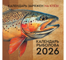 Календарьнастен26.Календарь рыболова на 2026 год
