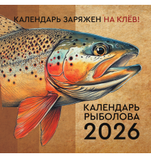 Календарьнастен26.Календарь рыболова на 2026 год