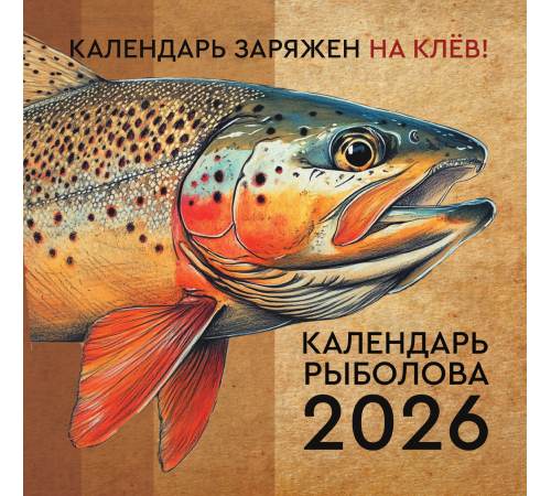 Календарьнастен26.Календарь рыболова на 2026 год