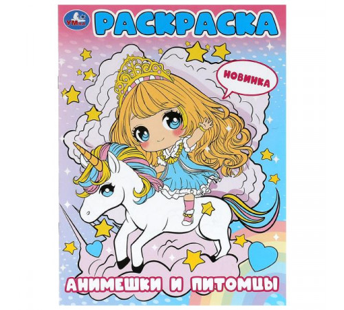 Анимешки и питомцы. Раскраска. 214х290 мм. Скрепка. 16 стр.