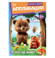 Кто где живёт. Вырежи и наклей аппликации. 162х235 мм. Скрепка. 16 стр.