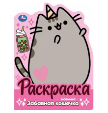 Забавная кошечка. Раскраска. 210х285 мм. Скрепка. 16 стр.