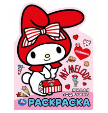 Милая подружка. Раскраска. 210х285 мм. Скрепка. 16 стр.