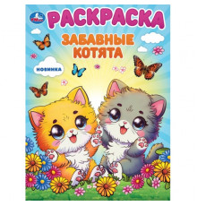 Забавные котята. Раскраска. 214х290 мм. Скрепка. 16 стр.