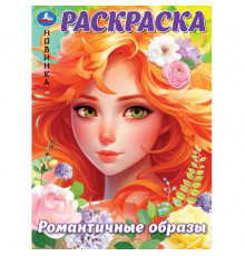 Романтичные образы. Раскраска. 214х290 мм. Скрепка. 16 стр.