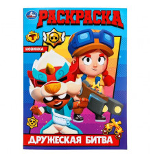 Дружеская битва. Раскраска. 214х290 мм. Скрепка. 16 стр.