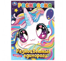 Разноцветные  единороги. Раскраска. 214х290 мм. Скрепка. 16 стр.