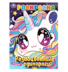 Разноцветные  единороги. Раскраска. 214х290 мм. Скрепка. 16 стр.