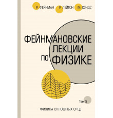 Фейнмановские лекции по физике. Т. V (7) Фейнман Р, Лейтон Р, Сэндс М.