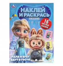 Симбат.Пушистые гости. Лала и Бубу едут в гости. Наклей и раскрась. 214х290 мм. 16 стр. Умка в кор.5