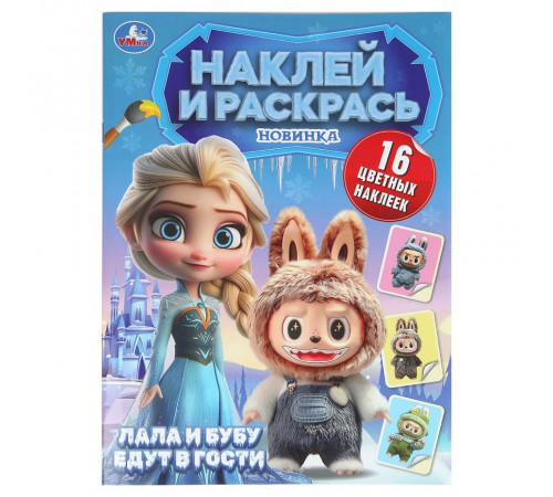 Симбат.Пушистые гости. Лала и Бубу едут в гости. Наклей и раскрась. 214х290 мм. 16 стр. Умка в кор.5