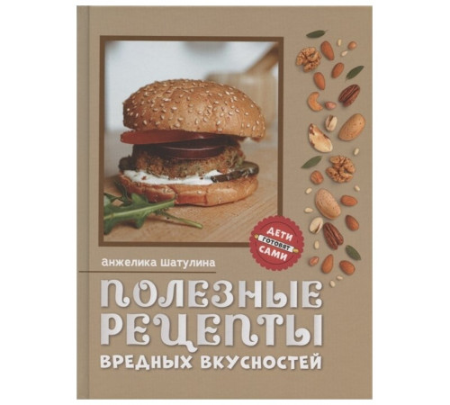 Полезные рецепты вредных вкусностей. Анжелика Шатулина