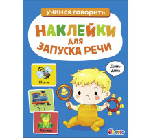 Наклейки для запуска речи. Выпуск 3. Динь-динь.