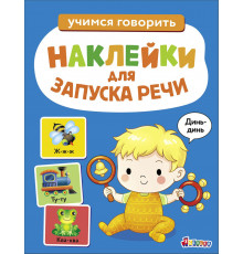 Наклейки для запуска речи. Выпуск 3. Динь-динь.