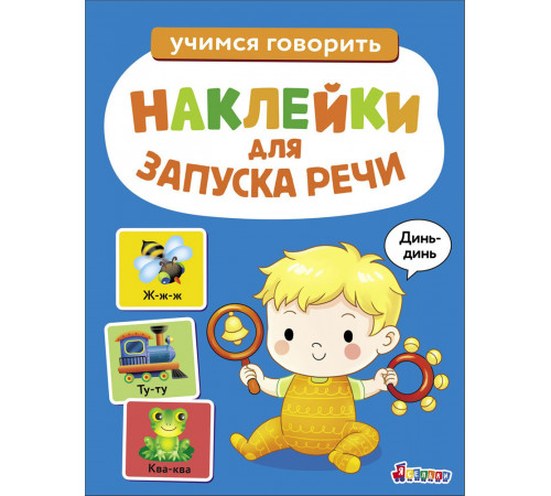 Наклейки для запуска речи. Выпуск 3. Динь-динь.
