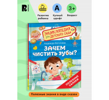 Р.Зачем чистить зубы? (Энциклопедия для детского сада)