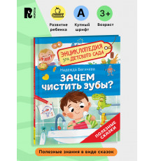 Р.Зачем чистить зубы? (Энциклопедия для детского сада)