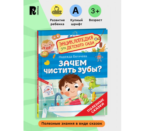 Р.Зачем чистить зубы? (Энциклопедия для детского сада)
