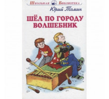 Шб.Шёл по городу волшебник. Томин Ю.