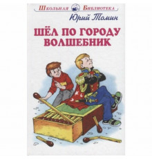 Шб.Шёл по городу волшебник. Томин Ю.