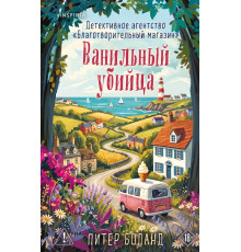 Боланд.Ванильный убийца. Детективное агентство «Благотворительный магазин» (#4)