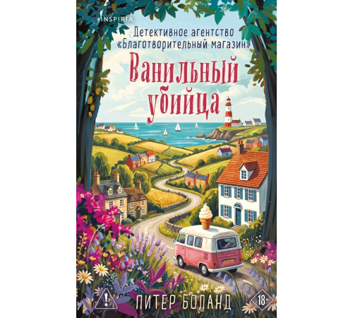 Боланд.Ванильный убийца. Детективное агентство «Благотворительный магазин» (#4)