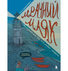 Эксмо.Мрачный маяк. Раскраска для тех, кто любит секреты. Арт-терапия. Раскраски-антистресс. Раскраски для взрослых, (2025)