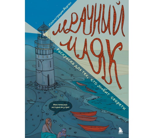 Эксмо.Мрачный маяк. Раскраска для тех, кто любит секреты. Арт-терапия. Раскраски-антистресс. Раскраски для взрослых, (2025)