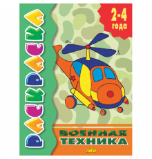 Раскраска для детей 2-4 лет. Военная техника . Литур.