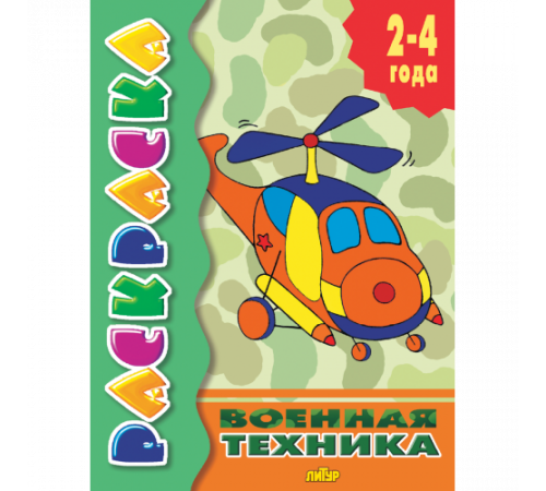 Раскраска для детей 2-4 лет. Военная техника . Литур.