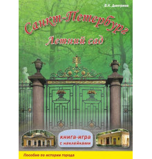 Санкт-Петербург. Книга-игра с наклейками